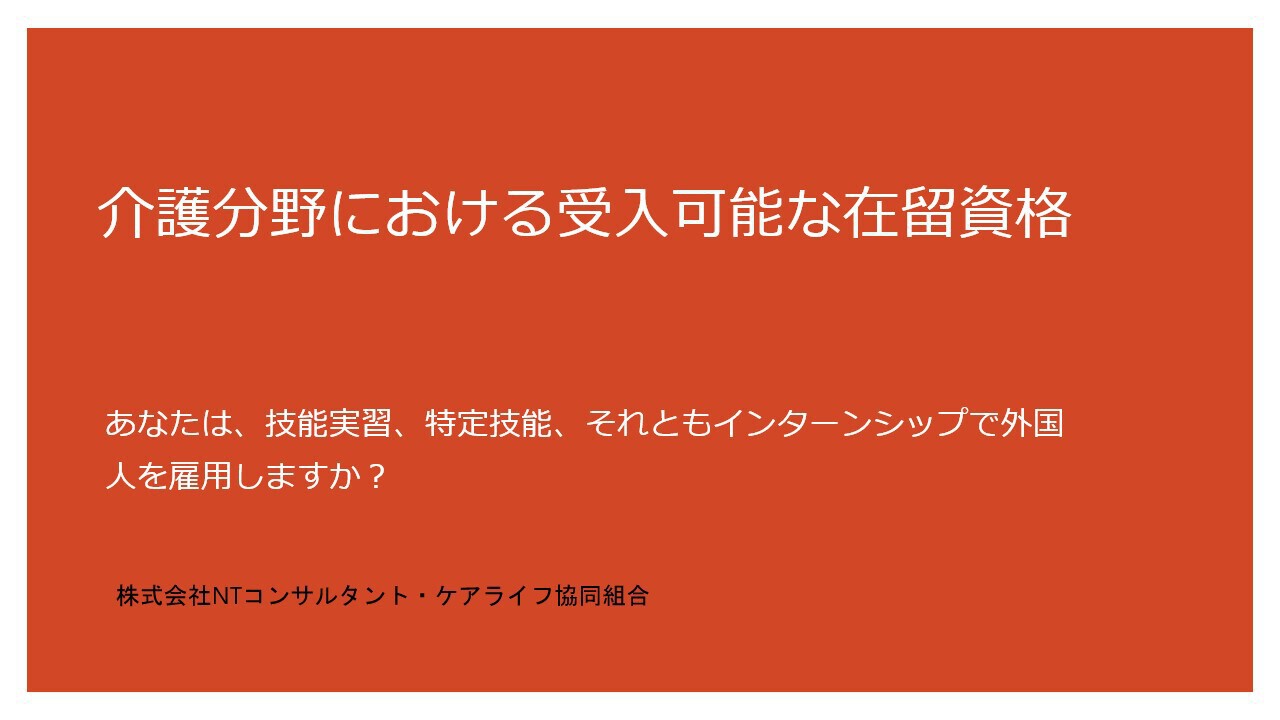 介護分野における受入可能な在留資格